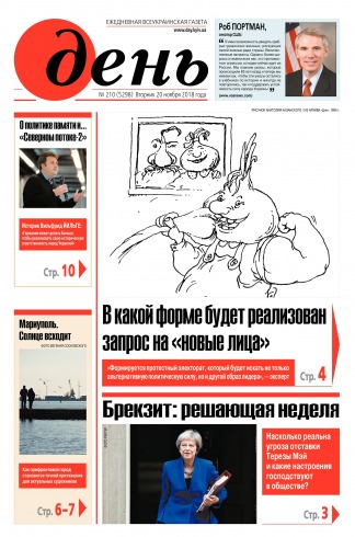День. Російською мовою №210 11/2018