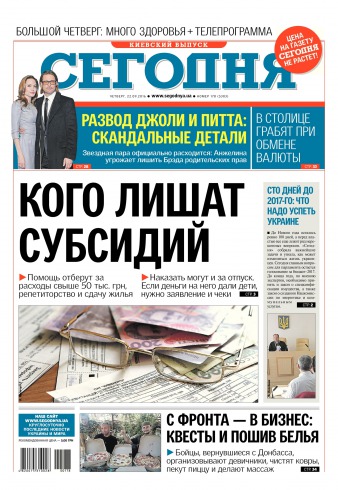 Сьогодні. Київський випуск №178 09/2016