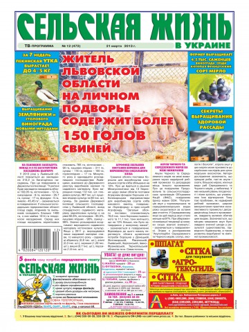 Сільське життя в Україні №12 03/2013