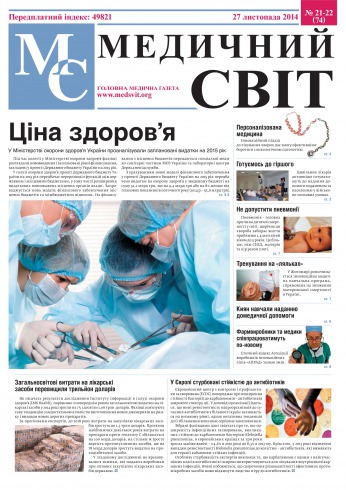 Медичний світ Інформаційно-аналітичне видання №21-22 11/2014
