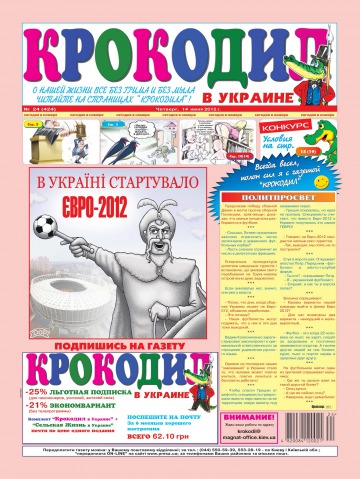 Крокодил в Україні №24 06/2012