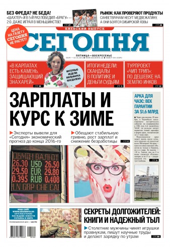 Сьогодні. Київський випуск №184 09/2016