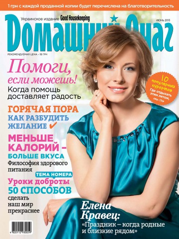Good Housekeeping Домашний очаг. Украинское издание №6 06/2013