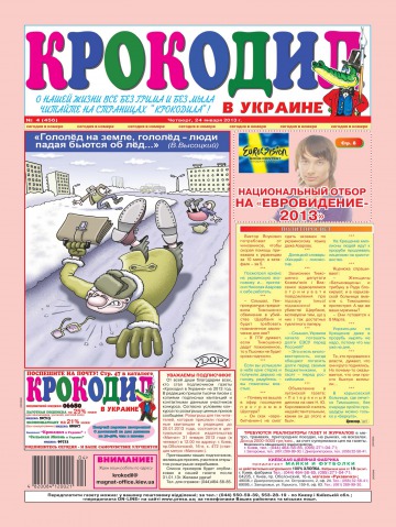 Крокодил в Украине №4 01/2013