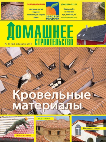 Домашнее строительство №16 08/2012