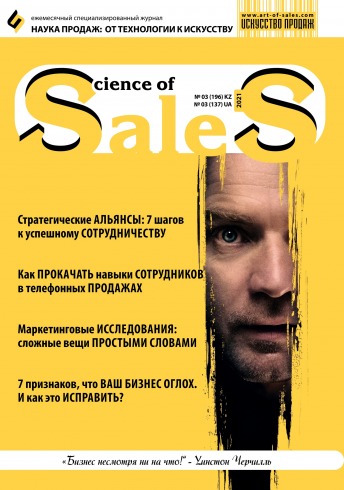 Наука продаж:от технологии к искусству №3 04/2021