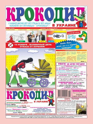 Крокодил в Украине №46 11/2012