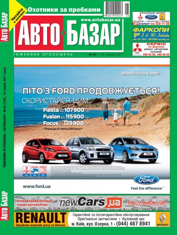 Автобазар №28 07/2011