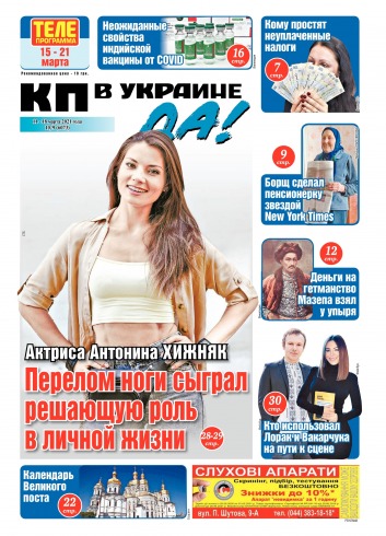 КП в Україні (четвер) №10 03/2021