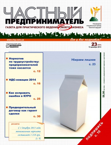 Приватний підприємець газета №23 12/2013