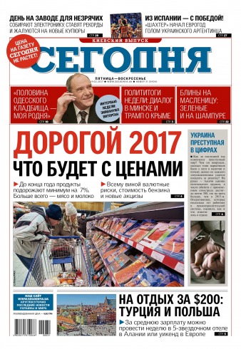 Сьогодні. Київський випуск №31 02/2017