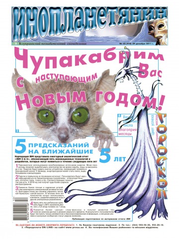 Інопланетянин №52 12/2011