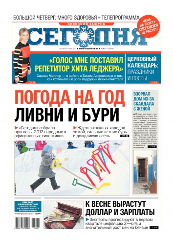 Сьогодні. Київський випуск №1 01/2017