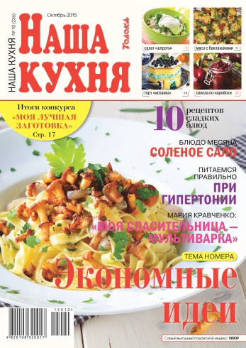 Наша кухня №10 10/2015