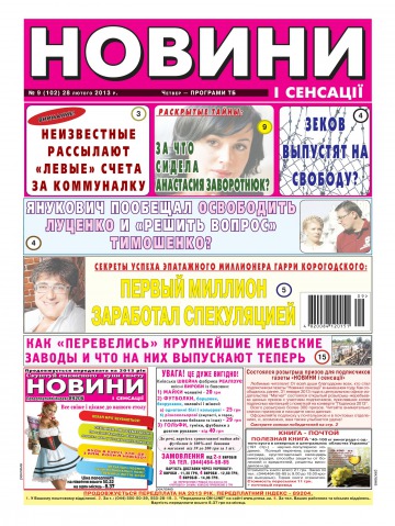 Новости и сенсации №9 02/2013