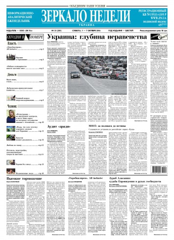 Дзеркало тижня. Україна №35 10/2016