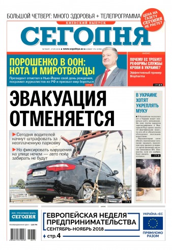 Сьогодні. Київський випуск №175 09/2018