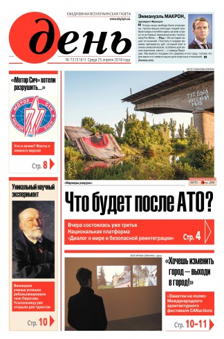 День. Російською мовою №73 04/2018