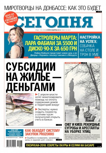 Сьогодні №28 02/2018