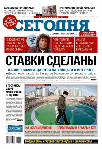 Сьогодні. Київський випуск №238 12/2015