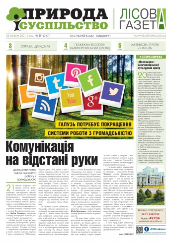 Природа і суспільство №39 10/2021