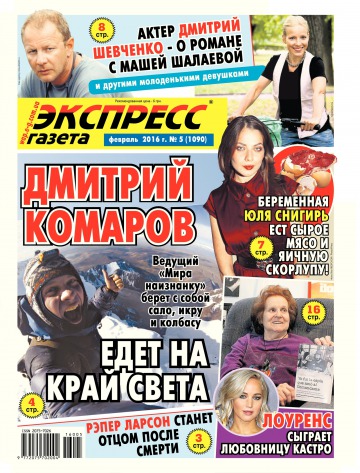 Экспресс-газета №5 02/2016