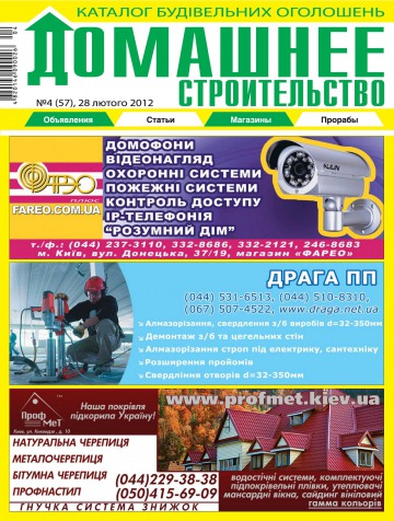 Домашнє будівництво №4 02/2012