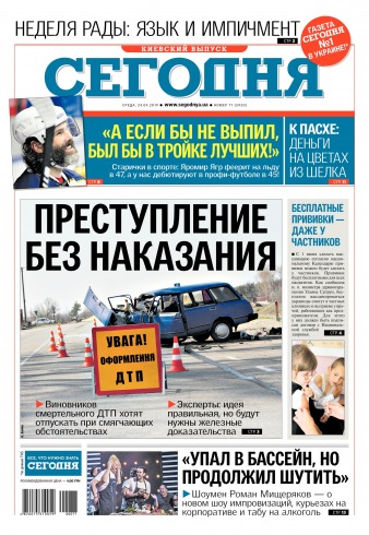 Сьогодні. Київський випуск №77 04/2019