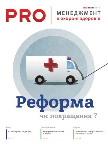 PRO менеджмент в охороні здоров’я №5 03/2013
