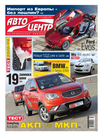 Автоцентр №44 10/2011
