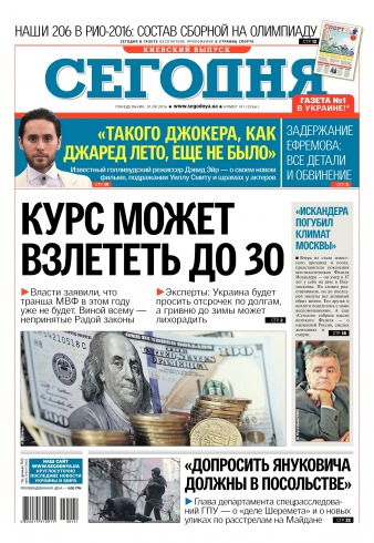 Сьогодні. Київський випуск №141 08/2016