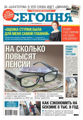 Сьогодні. Київський випуск №209 11/2016