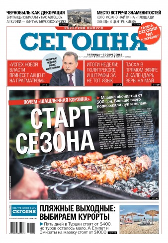 Сьогодні. Київський випуск №79 04/2019