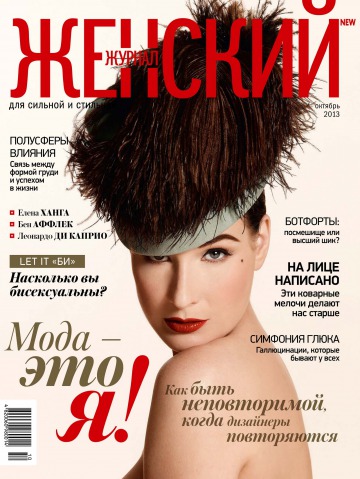 Женский Журнал NEW №10 10/2013