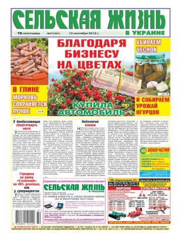 Сельская жизнь в Украине №37 09/2013