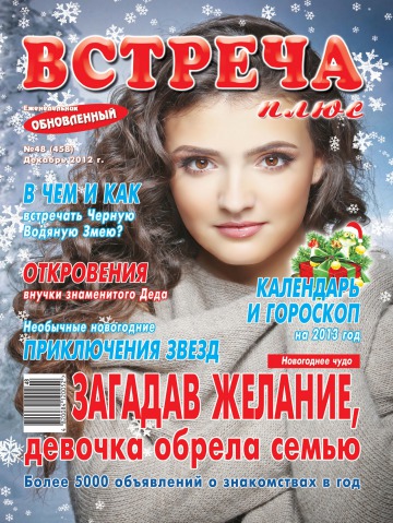 Зустріч плюс №48 12/2012