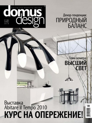Domus Design №11 11/2010