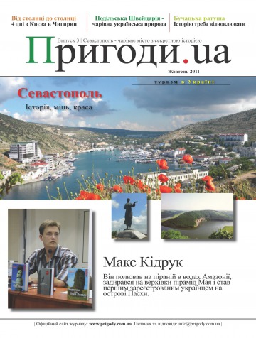 Пригоди.ua (українською мовою) №10 10/2011