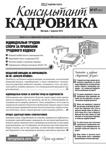 Консультант Кадровика №17 09/2015