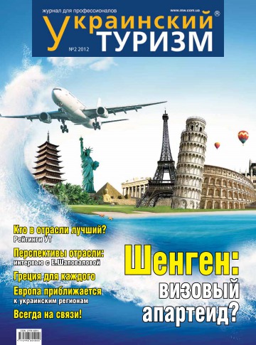 Украинский туризм №2 03/2012