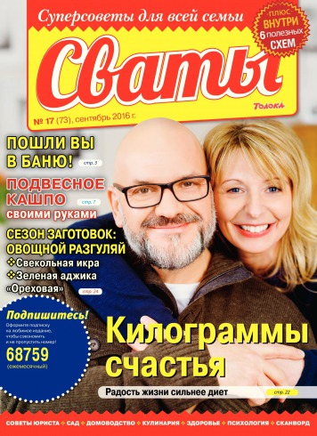 Свати №17 09/2016