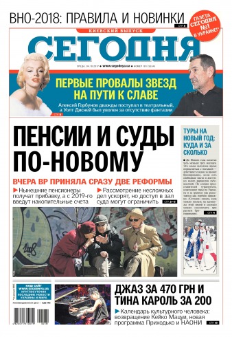 Сьогодні. Київський випуск №181 10/2017