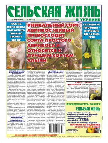 Сільське життя в Україні №32 08/2012