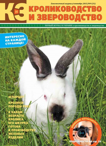 Кролиководство і Звероводство №9 09/2015