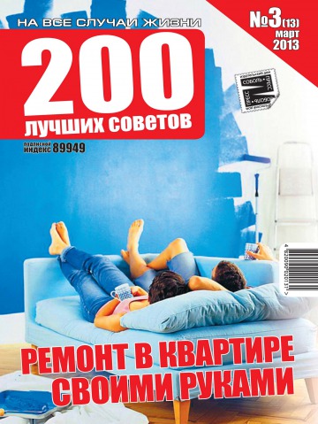 200 лучших советов №3 03/2013