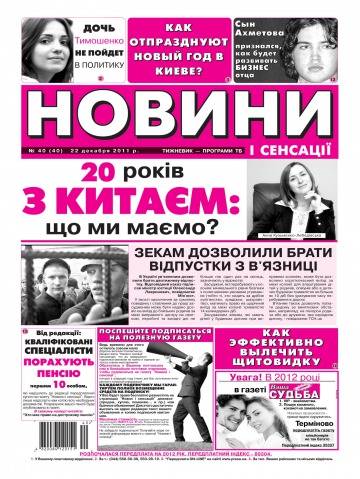 Новости и сенсации №40 12/2011