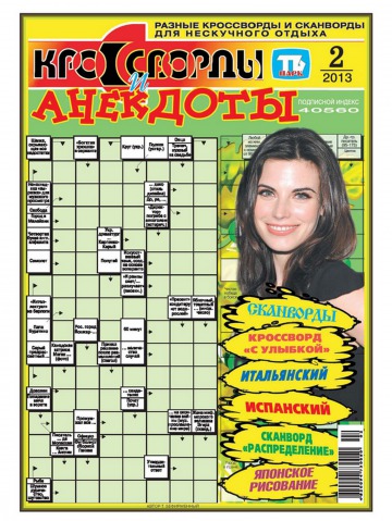 Кросворди і анекдоти №2 01/2013