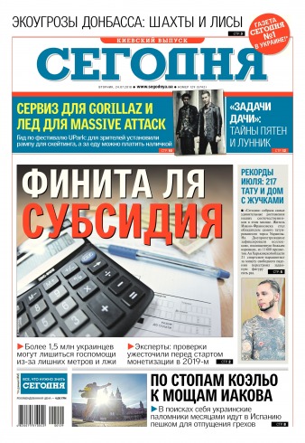 Сьогодні. Київський випуск №129 07/2018