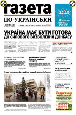 Газета по-українськи №102 12/2019