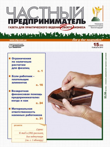 Приватний підприємець газета №15 08/2013